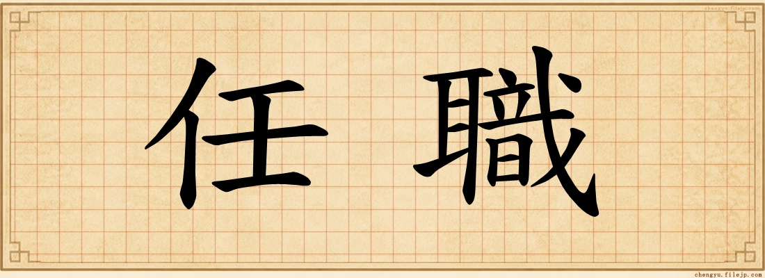 任職