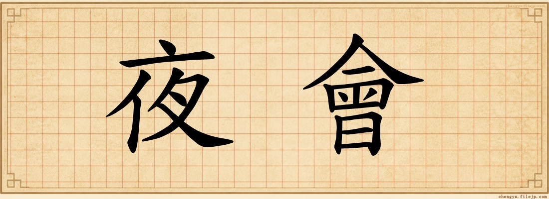 夜會