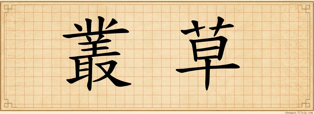 叢草