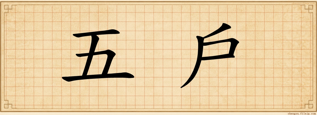五戶