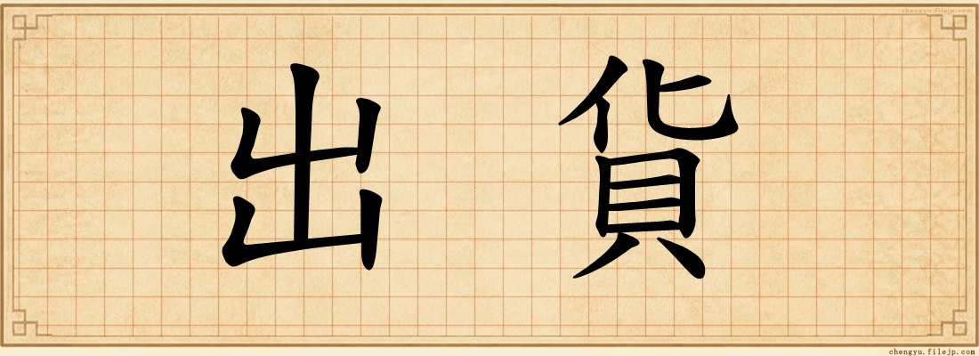 出貨