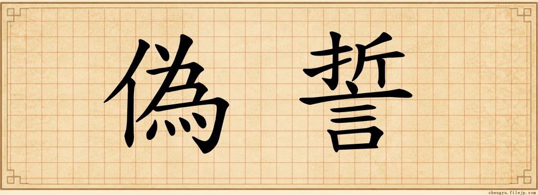偽誓