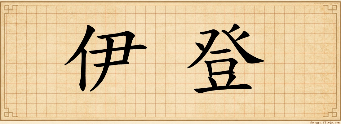 伊登
