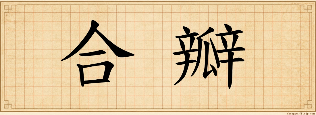 合瓣
