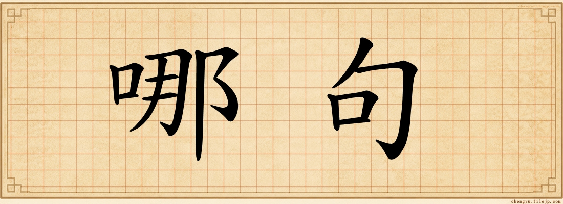 哪句