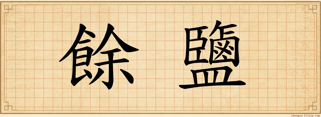 餘鹽