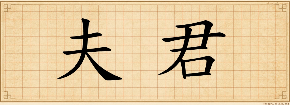 夫君