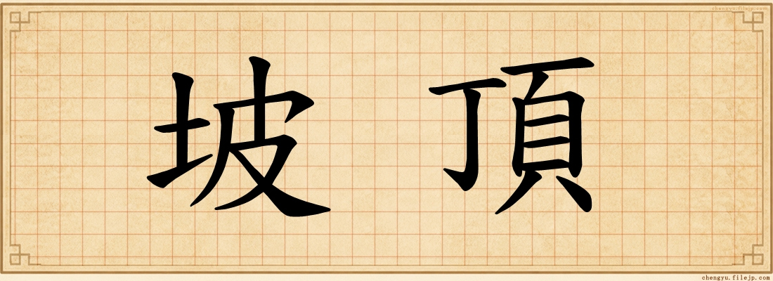 坡頂