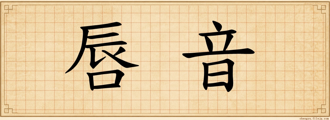 唇音