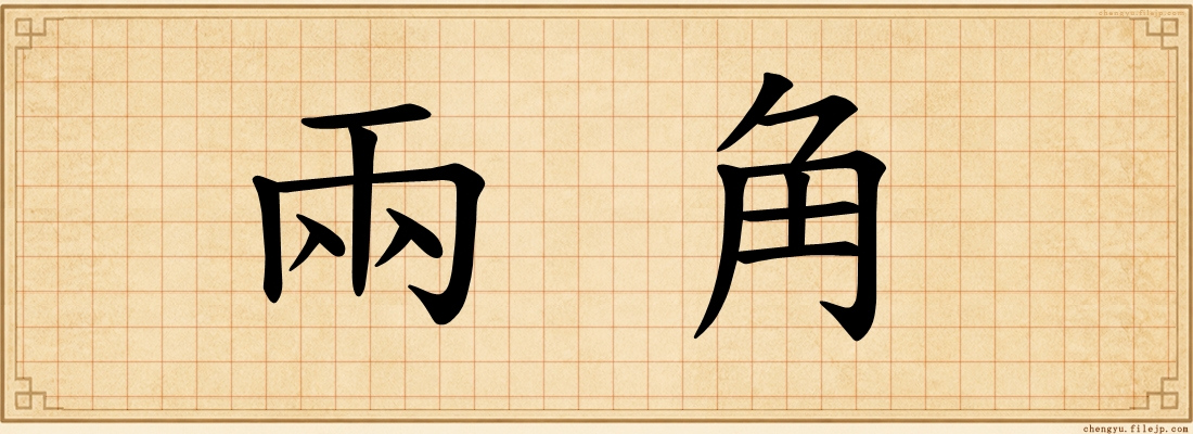 兩角