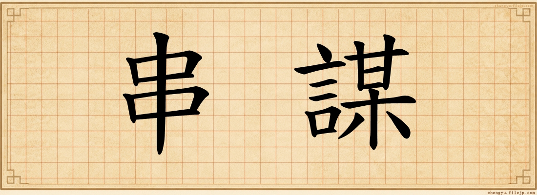 串謀