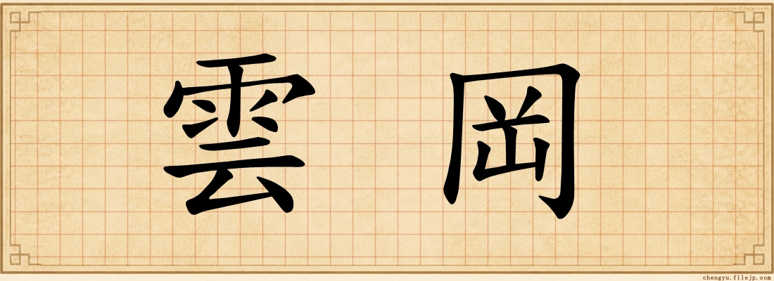 雲岡