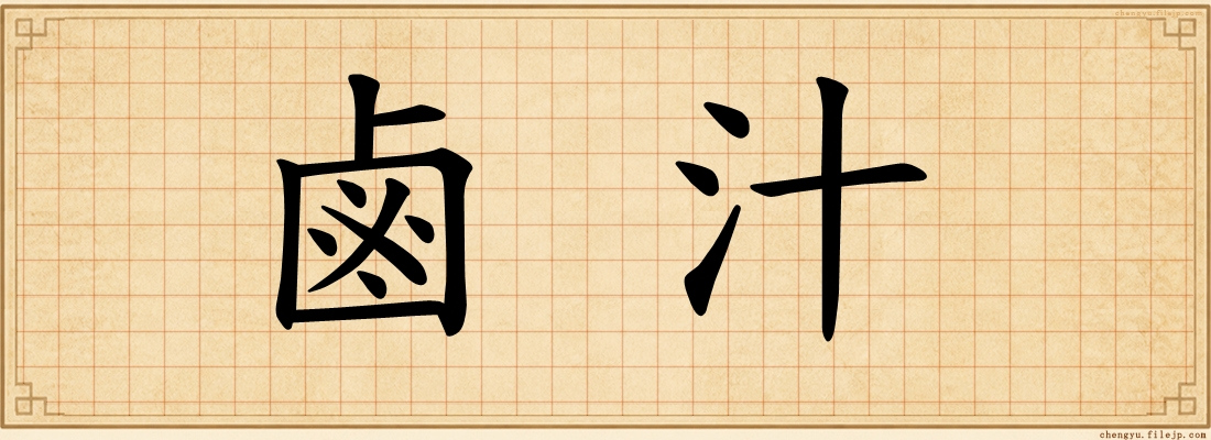 鹵汁