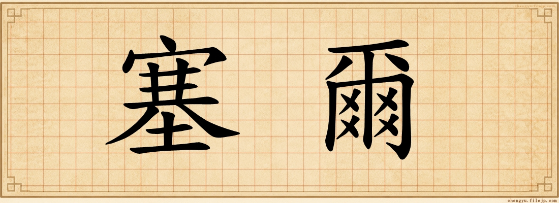 塞爾