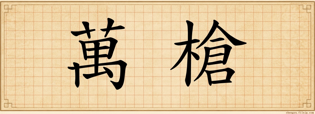 萬槍