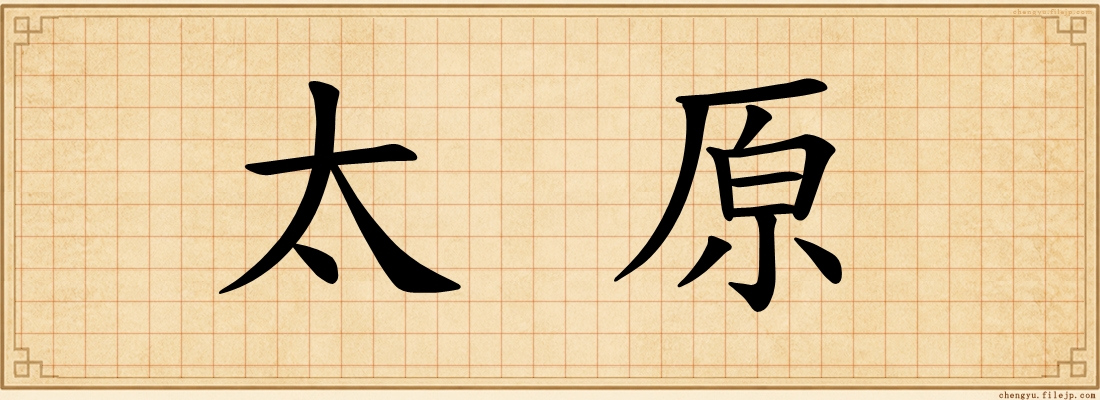 太原