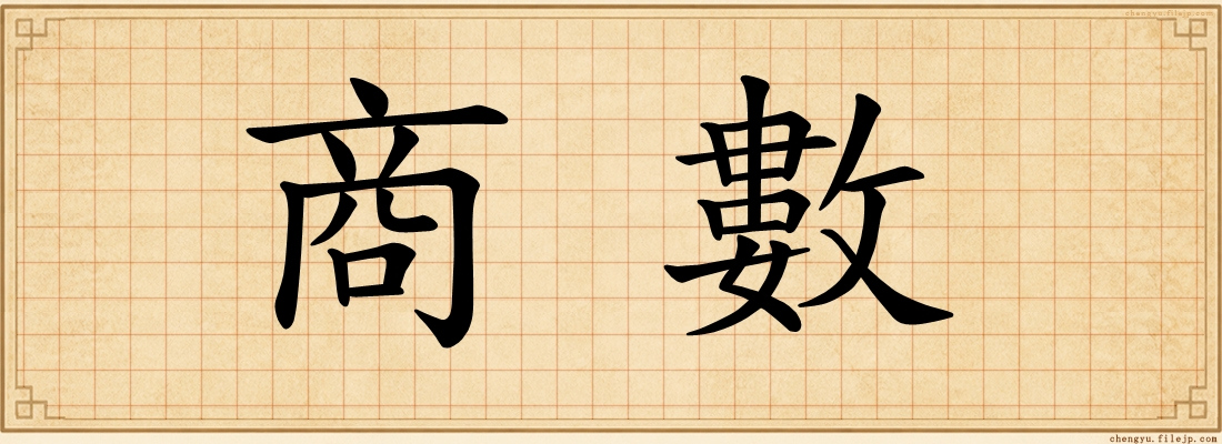 商數