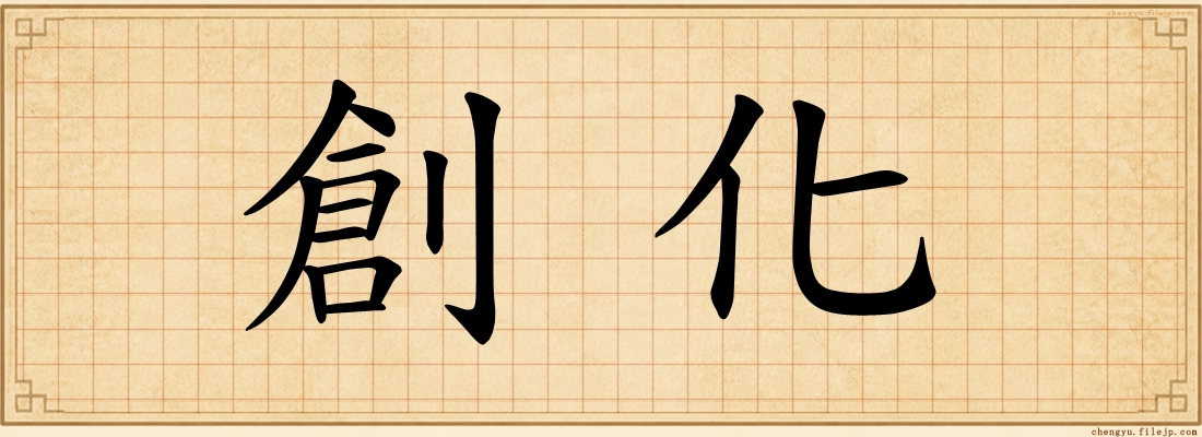 創化