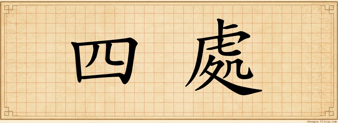 四處