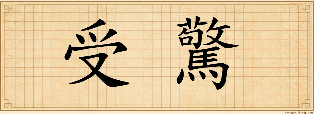 受驚