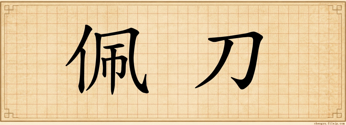 佩刀