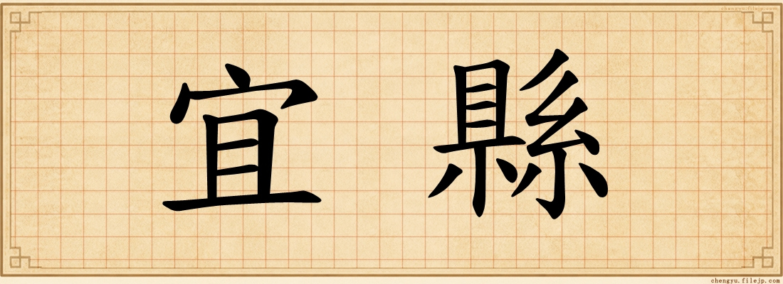 宜縣
