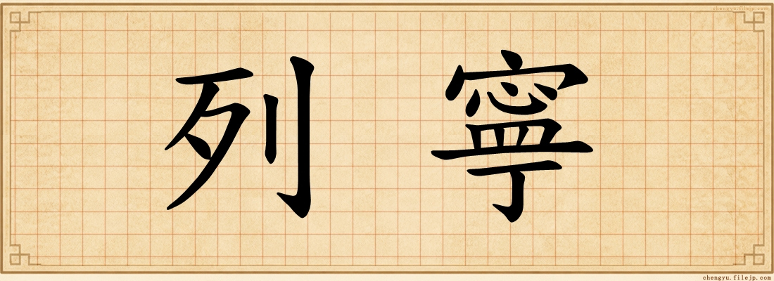 列寧