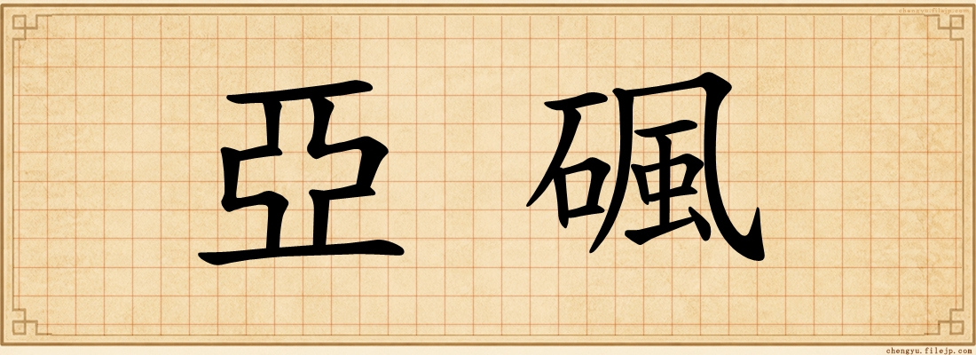 亞碸