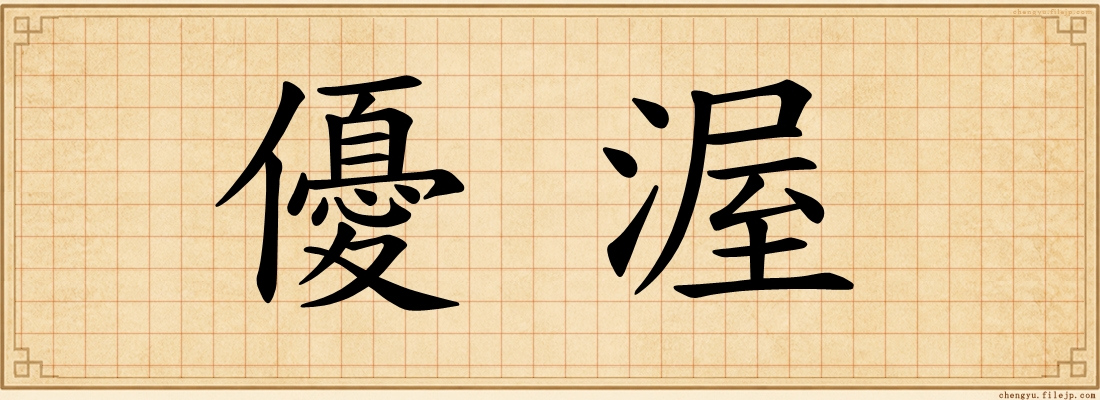 優渥