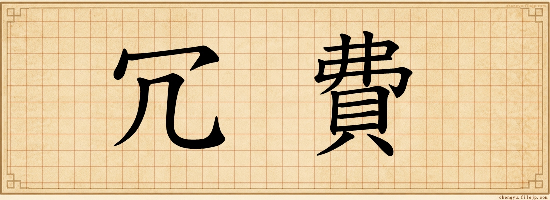 冗費