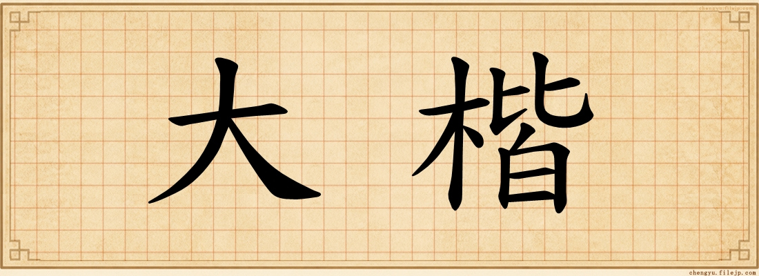 大楷