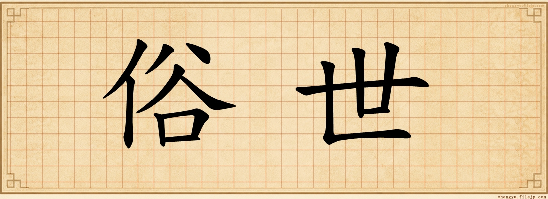俗世