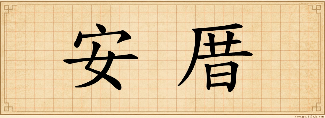 安厝
