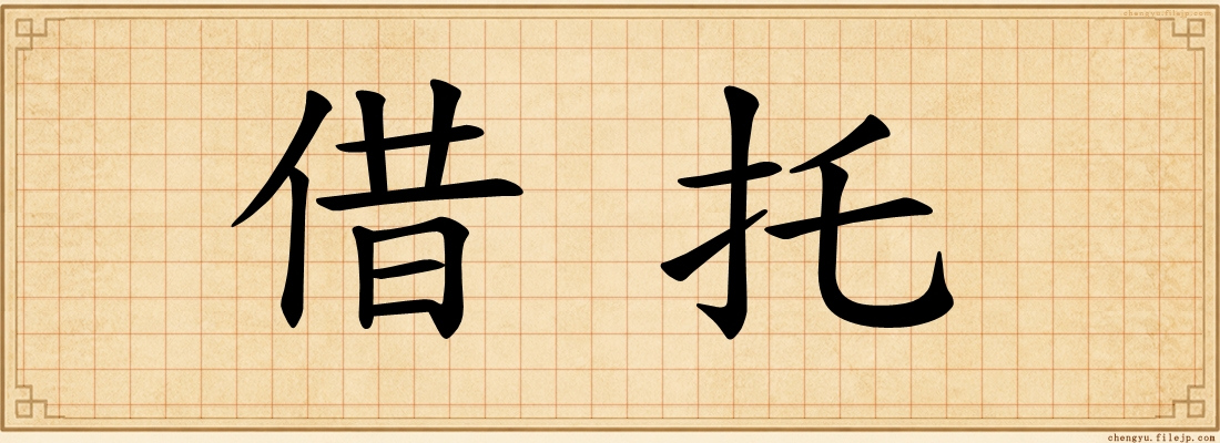借托