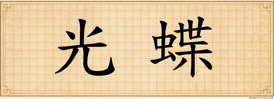 光蝶