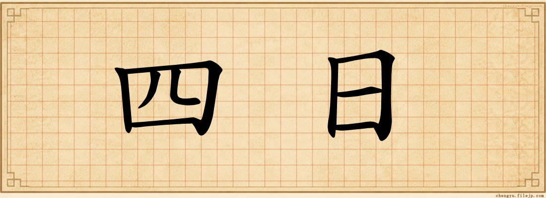 四日