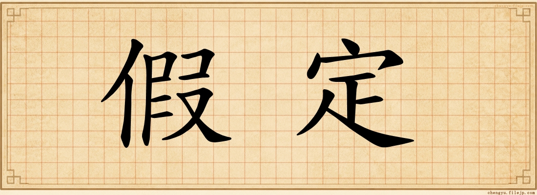 假定