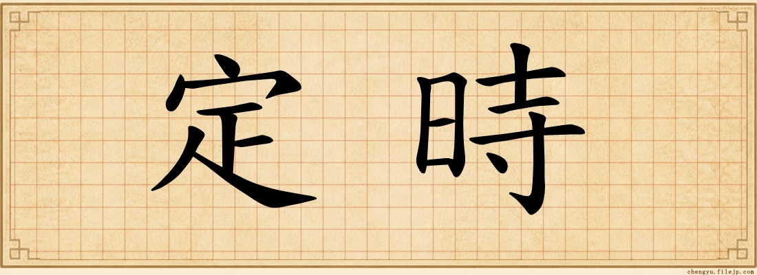 定時