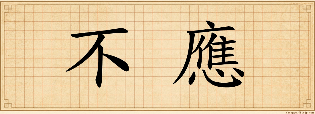 不應