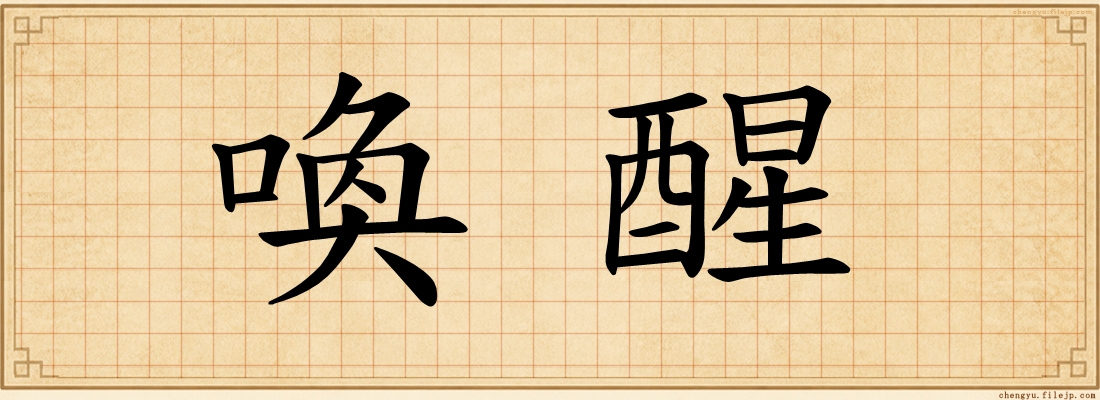 喚醒