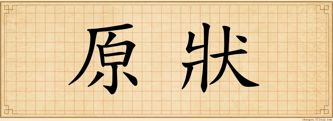 原狀
