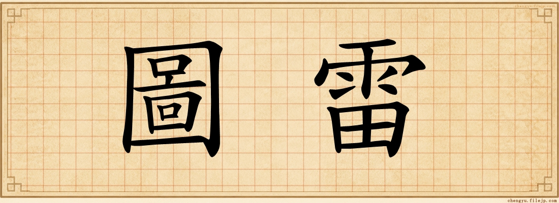 圖雷