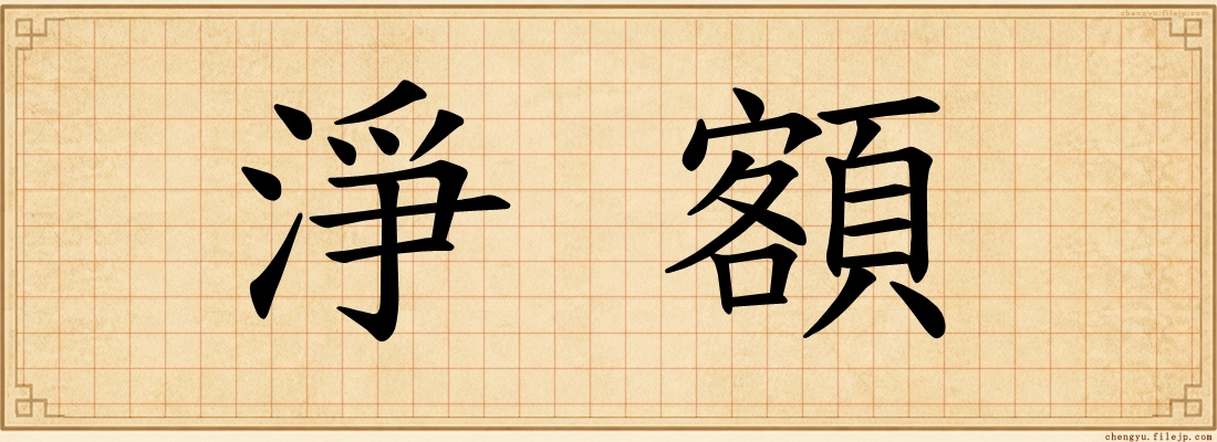 淨額