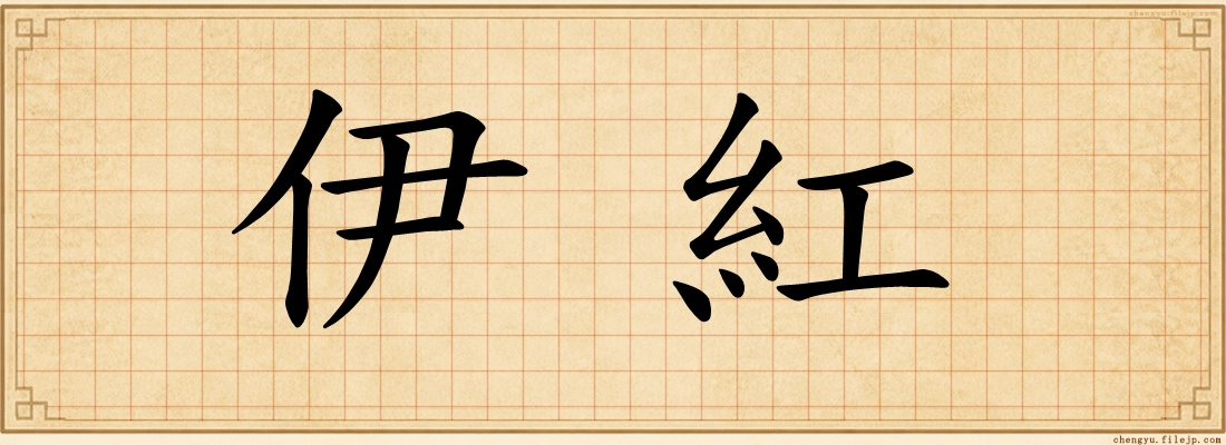 伊紅
