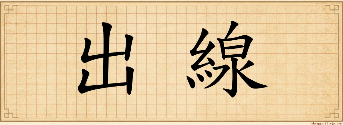 出線