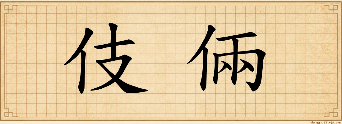 伎倆