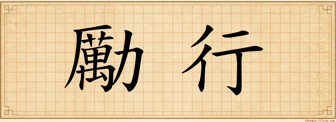 勵行