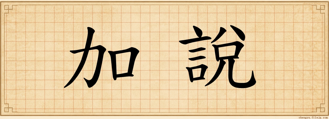 加說
