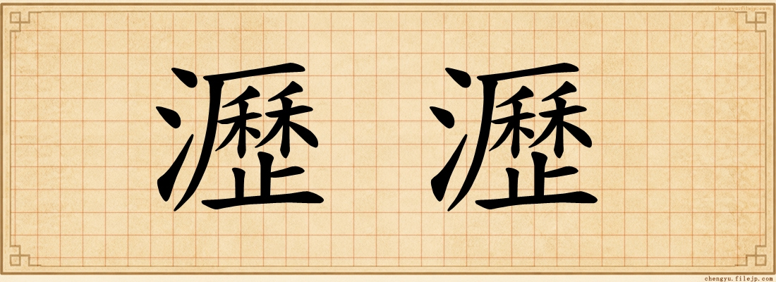 瀝瀝