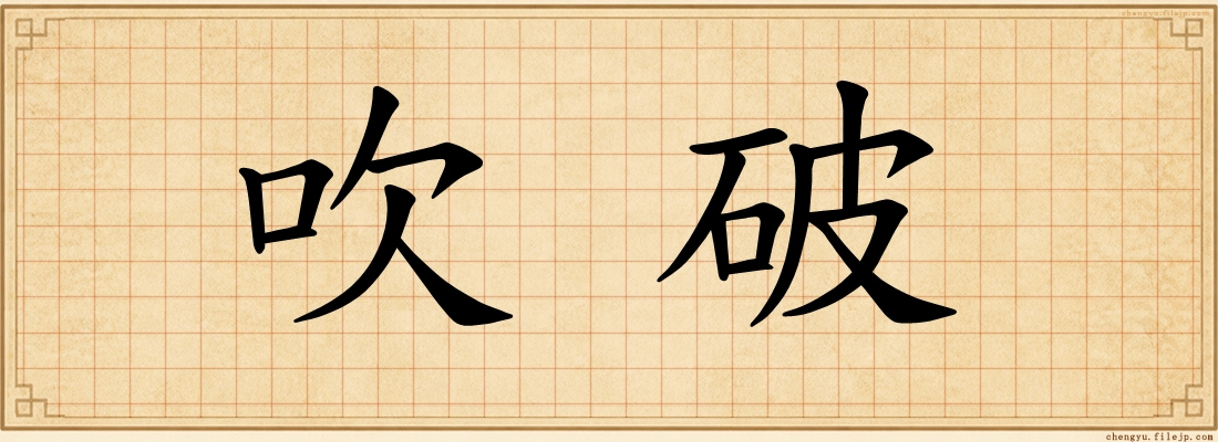 吹破